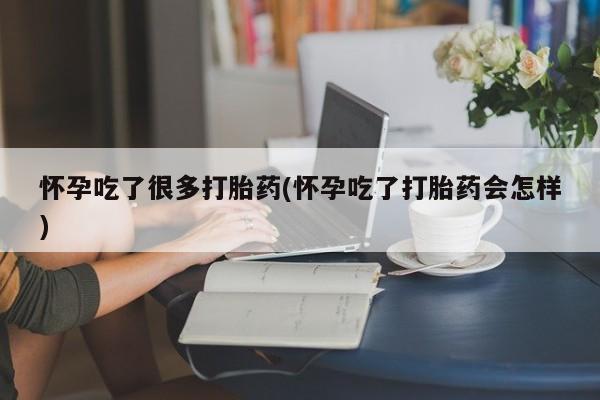 私人卖打胎药微信号怀孕吃了很多打胎药(怀孕吃了打胎药会怎样)