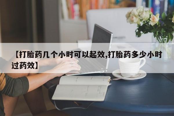 私人卖打胎药微信号【打胎药几个小时可以起效,打胎药多少小时过药效】
