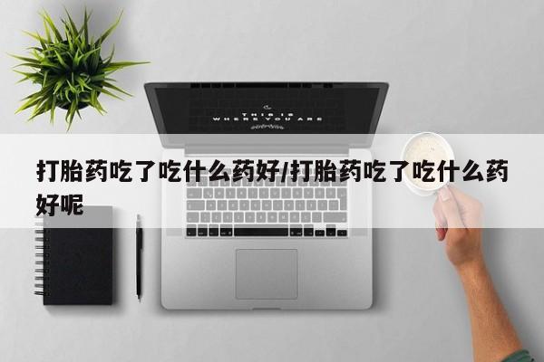 私人卖打胎药微信号动态 第56页