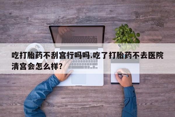 私人卖打胎药微信号资讯 第57页
