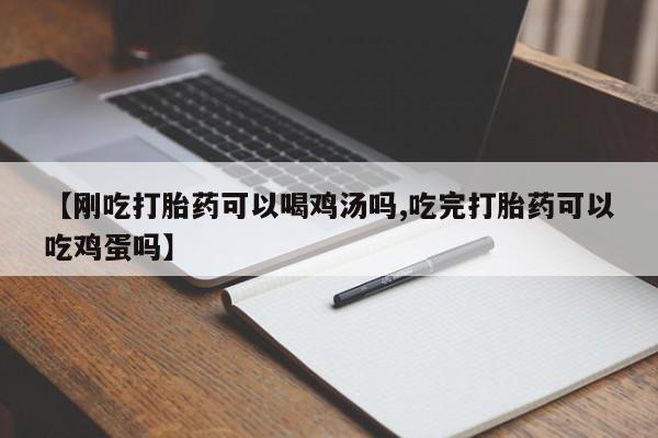 私人卖打胎药微信号【刚吃打胎药可以喝鸡汤吗,吃完打胎药可以吃鸡蛋吗】