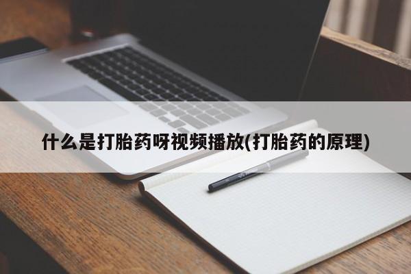私人卖打胎药微信号什么是打胎药呀视频播放(打胎药的原理)