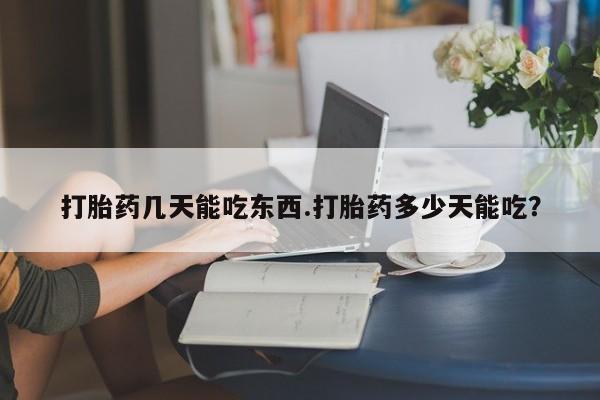 私人卖打胎药微信号打胎药几天能吃东西.打胎药多少天能吃？