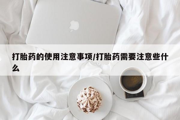 私人卖打胎药微信号动态 第51页