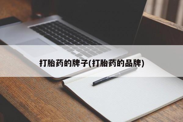 私人卖打胎药微信号打胎药的牌子(打胎药的品牌)