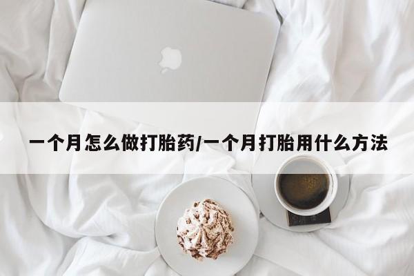 私人卖打胎药微信号一个月怎么做打胎药/一个月打胎用什么方法