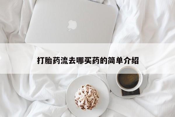 私人卖打胎药微信号打胎药流去哪买药的简单介绍