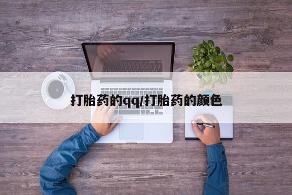 私人卖打胎药微信号打胎药的qq/打胎药的颜色
