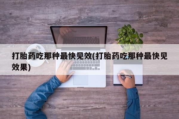 私人卖打胎药微信号打胎药吃那种最快见效(打胎药吃那种最快见效果)