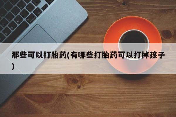 私人卖打胎药微信号动态 第42页