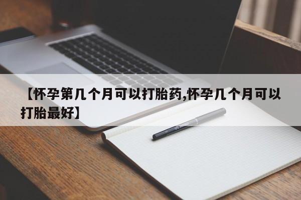 私人卖打胎药微信号【怀孕第几个月可以打胎药,怀孕几个月可以打胎最好】