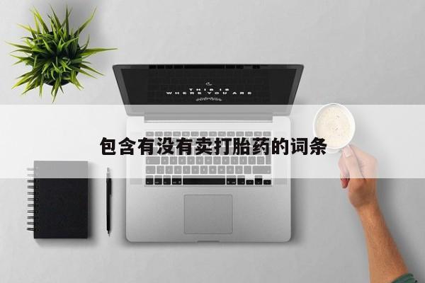 私人卖打胎药微信号包含有没有卖打胎药的词条