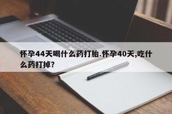私人卖打胎药微信号要闻 第31页