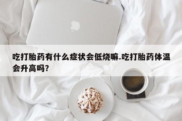 私人卖打胎药微信号动态 第29页