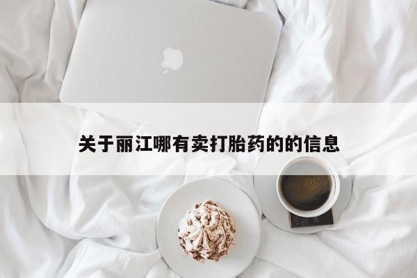 私人卖打胎药微信号关于丽江哪有卖打胎药的的信息