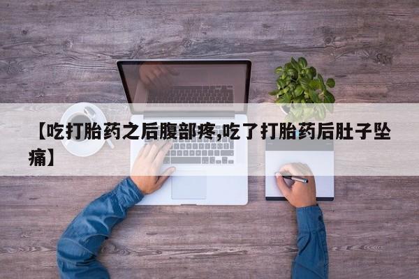 私人卖打胎药微信号【吃打胎药之后腹部疼,吃了打胎药后肚子坠痛】