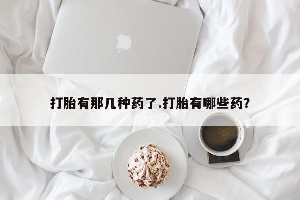私人卖打胎药微信号动态 第25页