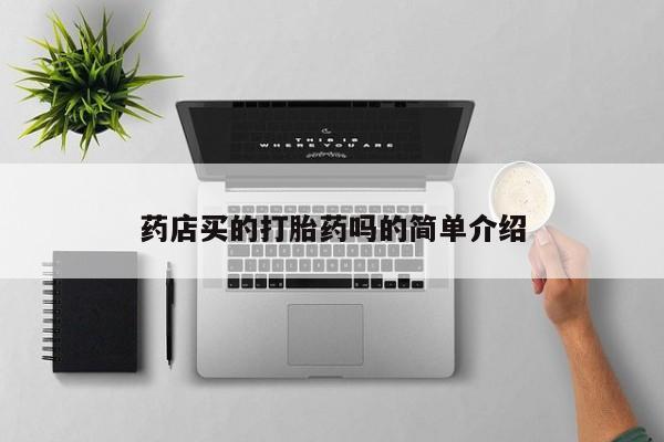 私人卖打胎药微信号药店买的打胎药吗的简单介绍