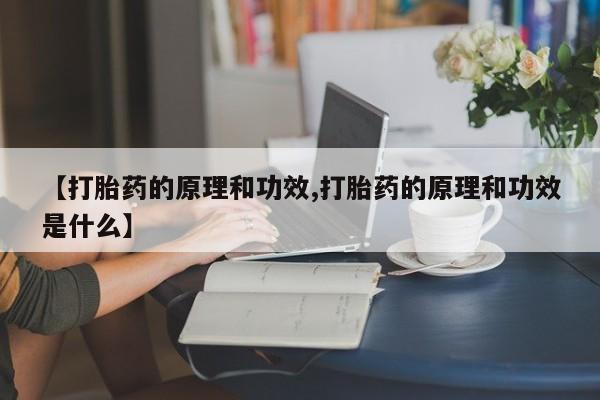 私人卖打胎药微信号【打胎药的原理和功效,打胎药的原理和功效是什么】