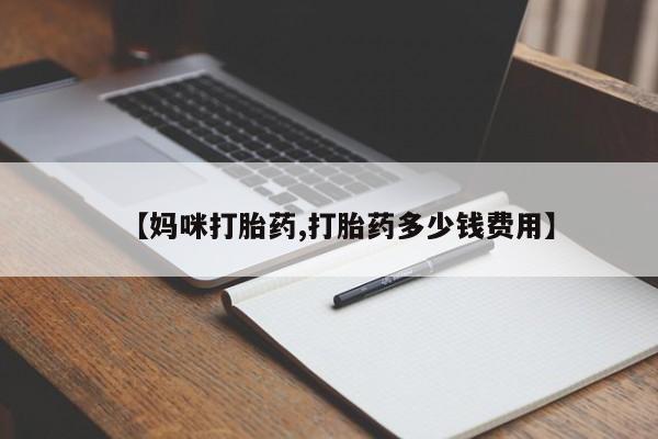 私人卖打胎药微信号资讯 第21页