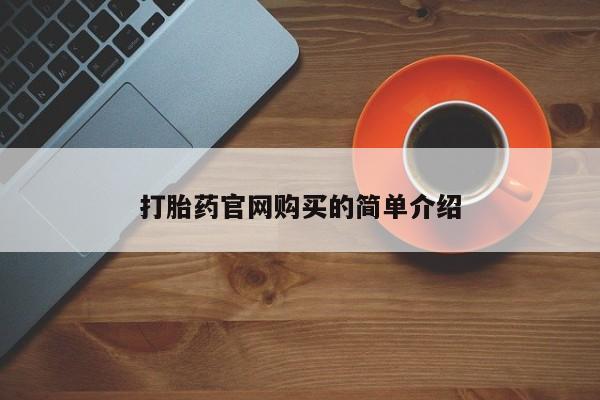 私人卖打胎药微信号资讯 第20页