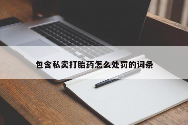 私人卖打胎药微信号要闻 第17页