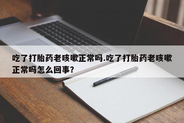 私人卖打胎药微信号资讯 第17页