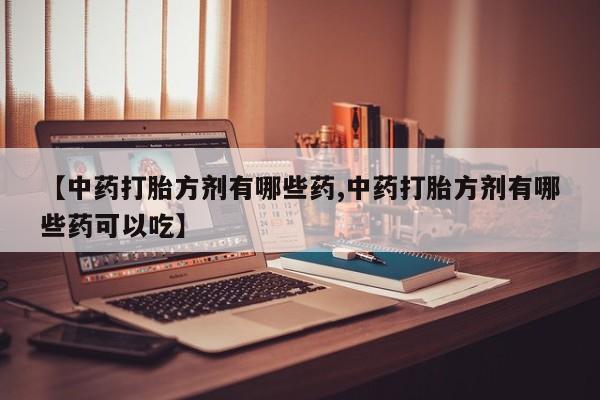 私人卖打胎药微信号动态 第14页