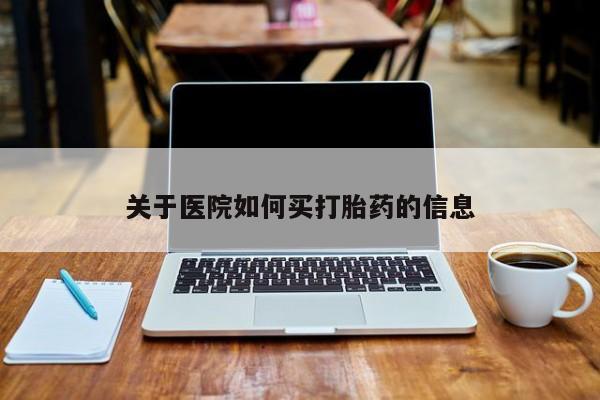 私人卖打胎药微信号关于医院如何买打胎药的信息