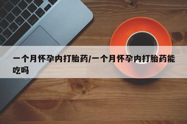 私人卖打胎药微信号一个月怀孕内打胎药/一个月怀孕内打胎药能吃吗