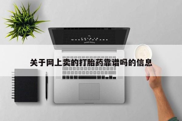 私人卖打胎药微信号关于网上卖的打胎药靠谱吗的信息