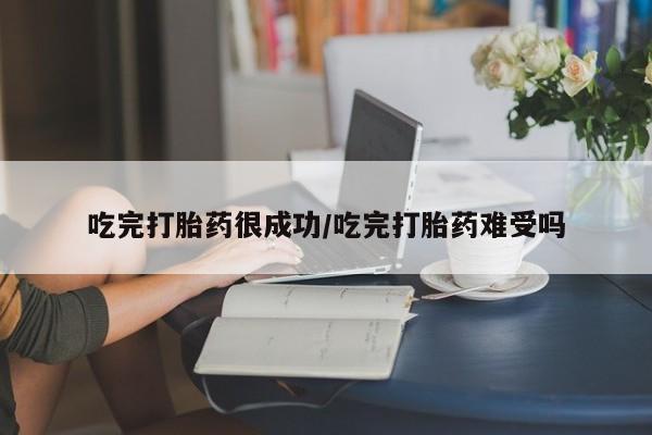 私人卖打胎药微信号吃完打胎药很成功/吃完打胎药难受吗
