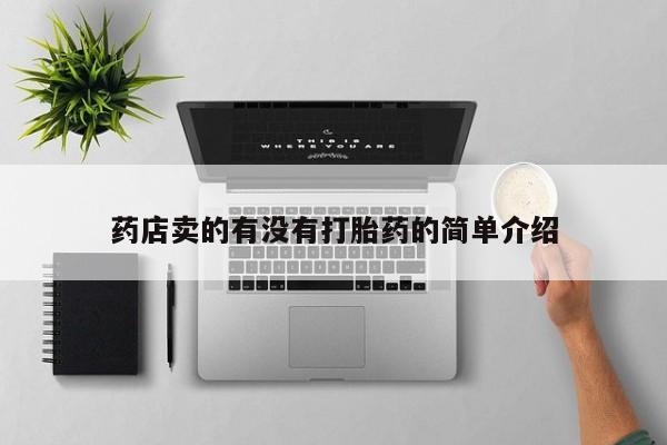 私人卖打胎药微信号药店卖的有没有打胎药的简单介绍