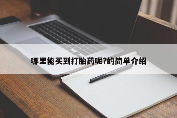 私人卖打胎药微信号哪里能买到打胎药呢?的简单介绍