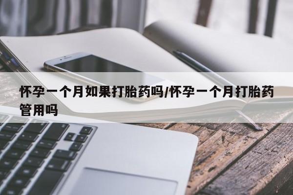 私人卖打胎药微信号怀孕一个月如果打胎药吗/怀孕一个月打胎药管用吗