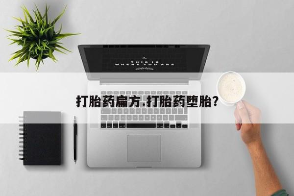 私人卖打胎药微信号打胎药扁方.打胎药堕胎？