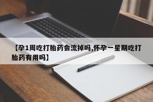 私人卖打胎药微信号【孕1周吃打胎药会流掉吗,怀孕一星期吃打胎药有用吗】