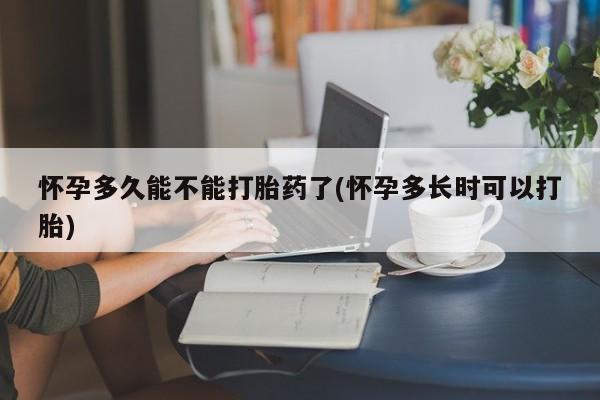 私人卖打胎药微信号怀孕多久能不能打胎药了(怀孕多长时可以打胎)