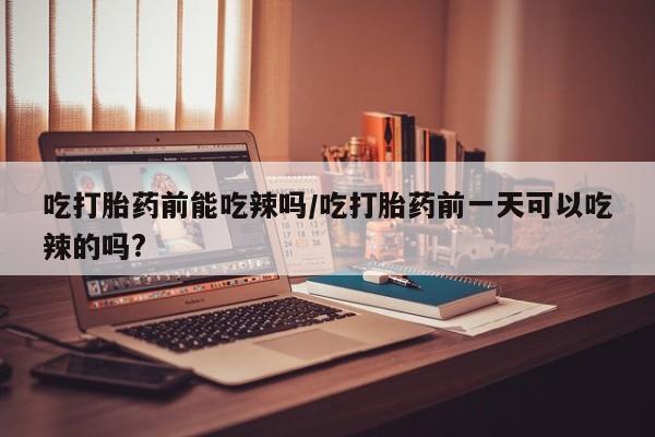 私人卖打胎药微信号资讯 第6页