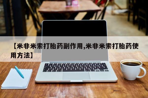 私人卖打胎药微信号【米非米索打胎药副作用,米非米索打胎药使用方法】