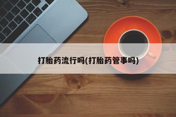 私人卖打胎药微信号打胎药流行吗(打胎药管事吗)