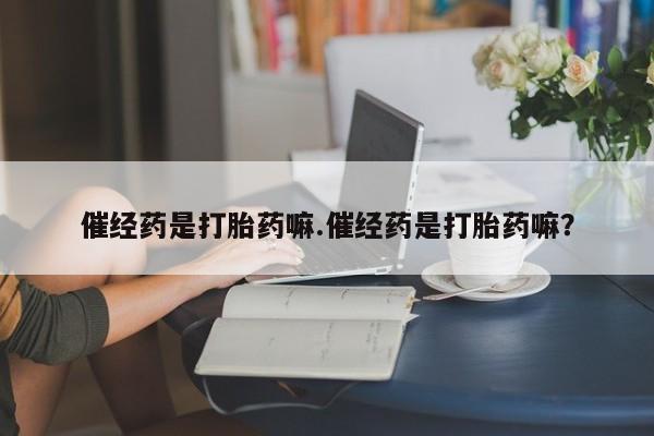 私人卖打胎药微信号资讯 第4页