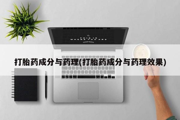 私人卖打胎药微信号打胎药成分与药理(打胎药成分与药理效果)