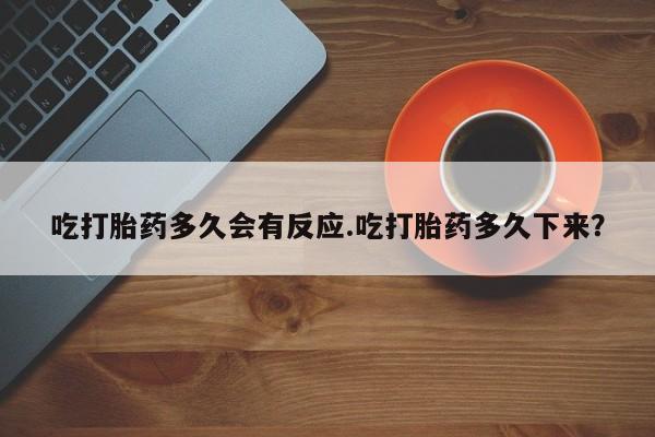 私人卖打胎药微信号吃打胎药多久会有反应.吃打胎药多久下来？