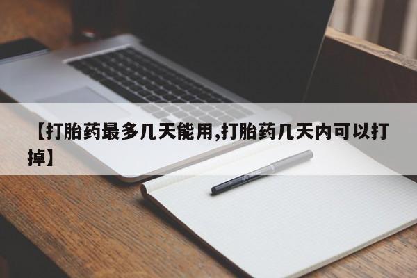 私人卖打胎药微信号【打胎药最多几天能用,打胎药几天内可以打掉】