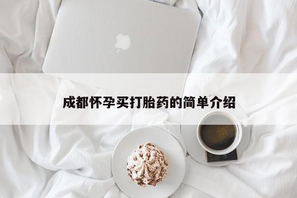 私人卖打胎药微信号成都怀孕买打胎药的简单介绍