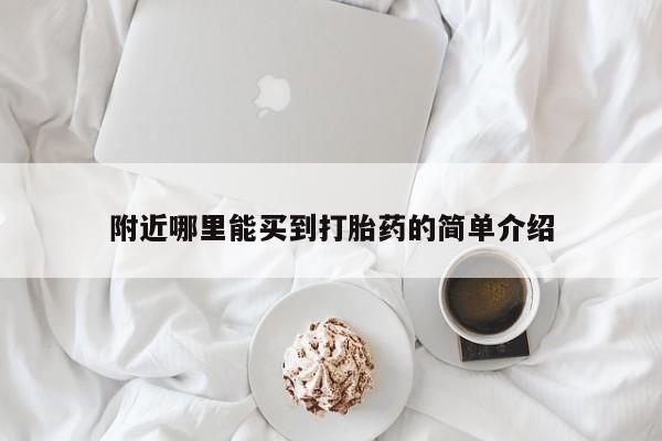 私人卖打胎药微信号附近哪里能买到打胎药的简单介绍