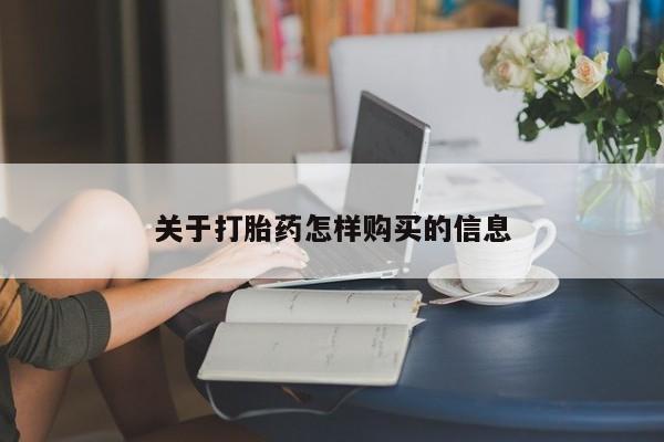 私人卖打胎药微信号关于打胎药怎样购买的信息