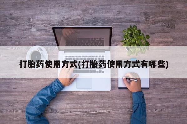 私人卖打胎药微信号打胎药使用方式(打胎药使用方式有哪些)