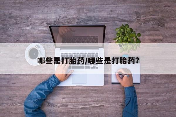 私人卖打胎药微信号哪些是打胎药/哪些是打胎药?